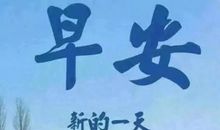 抖音早安最火爆的短说说