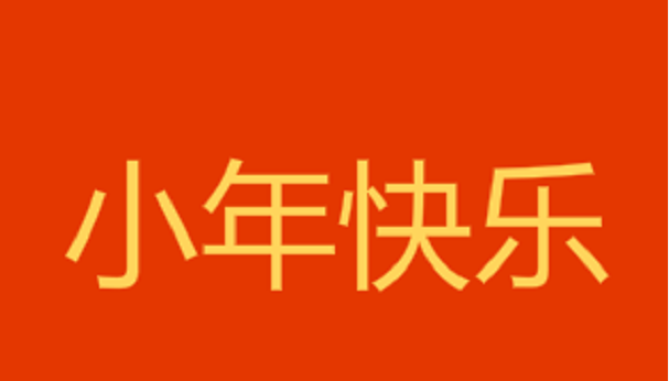 12，祝你新年快乐。