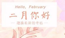 一月再见二月你好早安说说