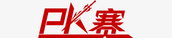 15，与匹配，揭幕，不要指望，期待期待;哨子正在响起，忙碌，为国家而战;结束，我赢了，我很高兴能出现眼泪;试图向前迈进，永桥！