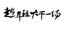 霸气的队名和口号英文