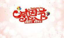 感恩节想对爱人说的话