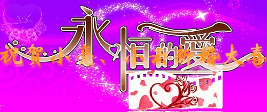 简单的十二个词，新婚祝福