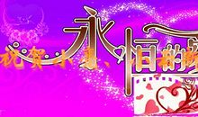 简单十二字祝福新婚快乐