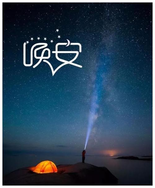 晚安签名谈论这句话