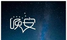 晚安签名说说心情短语