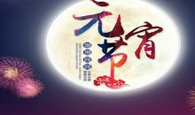 元宵节的美好寓意