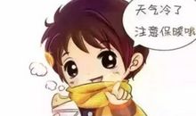 天冷注意保暖图片