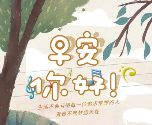 18.不是为时已晚，今天采取行动更好。有一天，一点点可见的未来会在你的心中，慢慢地在你的脚下清澈。生活，从不努力工作的人。早上好！