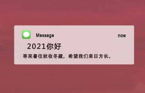 2021新年问候短创意1