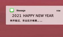 2021新年祝福语简短创意