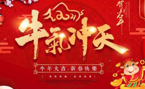 新年的有趣问候