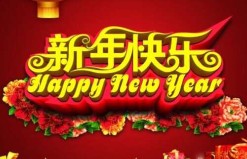 20，黄金年华晟中央，新年快乐，开放气象天气，泰山舟子华藏。数百个鲜花正在努力春天，这一年里有很多人。祝你好运洪福精神繁荣，家人很开心。祝你春节快乐！