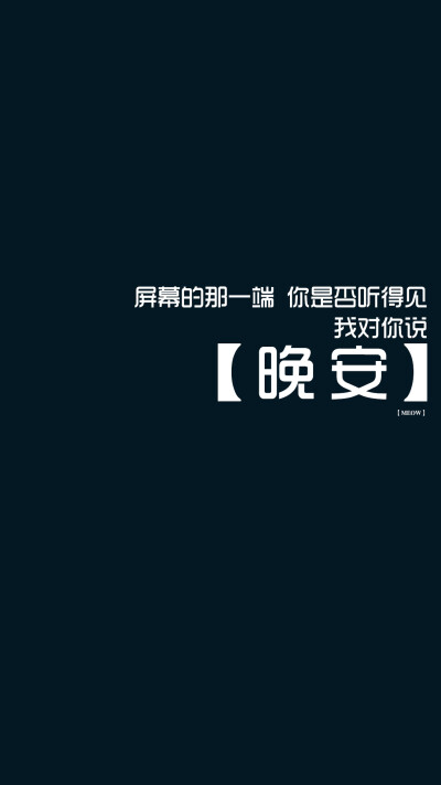 句子给自己，晚安