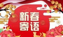 新春网络寄语