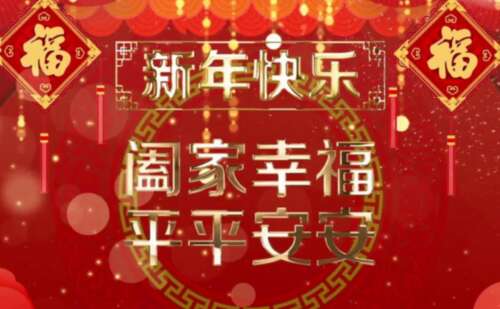 新年网络消息
