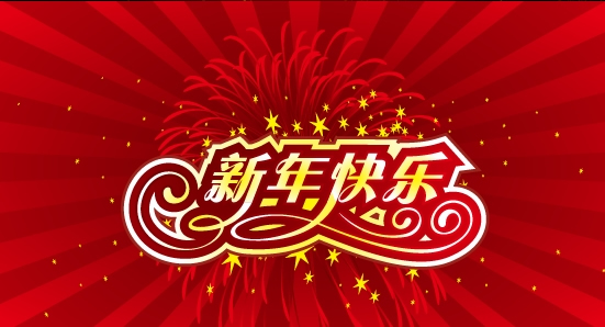 新年网络消息1
