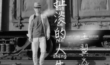 扯淡人生的说说