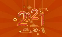 2021年新年销售口号