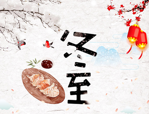 15，今天的冬季冬至，尹和杨今天，今天的一天和夜晚被替换，“三九”的日子开始今天，今天的寒冷正在加剧，今天问候：愿亲爱的朋友照顾身体，健康一个冬天！