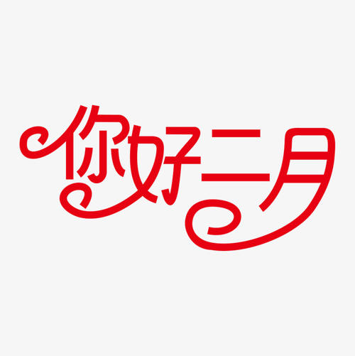 2月1日问候短信