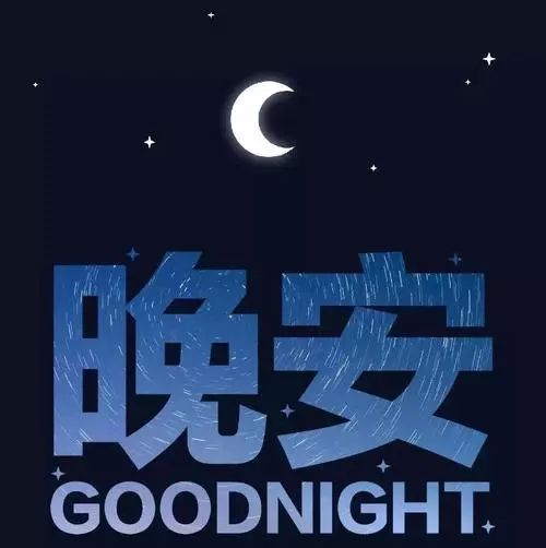 15，一千个理由不会说，我没有10,000个借口，只有一个要求：你有一个良好的梦想，早上太阳，我会接受你的笑容。你很高兴，我很高兴爬行。祝你每晚幸福，不担心。