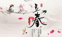 立春经典语录