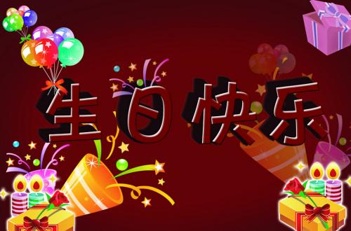 祝福生日短