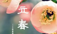 立春的说说心情短语