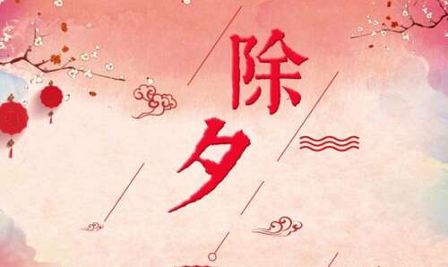 28，新年前夜温暖蒸米糕，祈祷一个美好的一年;新年前夜热情挂红灯，祈求长火。温暖和温暖的新年前夜，祝福朋友，家庭成员，快乐，快乐，快乐，快乐，快乐，快乐。