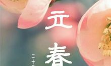 立春的句子说说