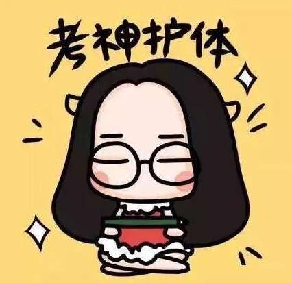 考试时发送的朋友圈