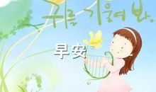 早安心语正能量 励志