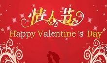 情人节浪漫的话