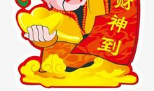 财神节祝福老板的话