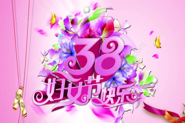 祝福3月8日妇女节的祝福