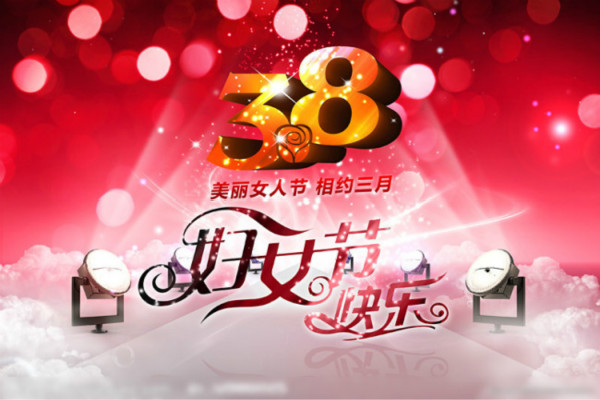 3月8日妇女节的祝福1