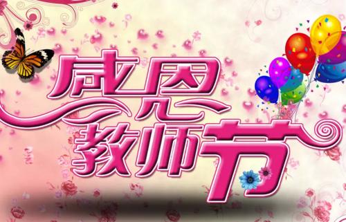 老师的日子祝福