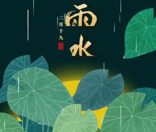 雨水祝福图片大全1