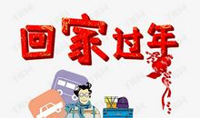 想念回家过年的心情短语