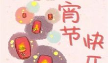 正月十五元宵节简短祝福语句子