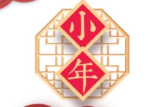 小年祝福朋友圈1