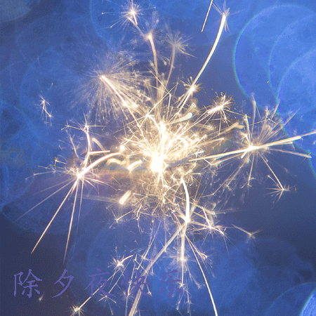 新年前夜，新年前夜，烟花，幸福句子1