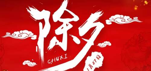 20，新年前夜到来挂灯笼，充满色彩缤纷的人是红色的。整个家庭爆裂饺子，聚集在一起笑。在晚上，晚上帮助烟花和舞蹈。傅鲁守都是过去，还有一切都嘲笑腰部。祝你家庭幸福，祝你好运！