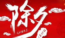 关于除夕祝福的说说