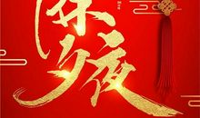 除夕爆笑祝福语