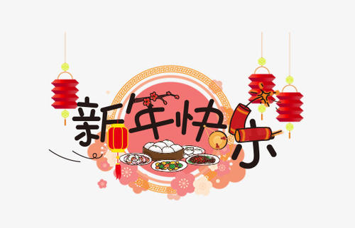 66,天空是一个锅,土地是一个炉子,新年晚上晚上,为了你做一年,健康是米饭,真相是水,幸福是一种物质,对菜肴感到高兴,真相是葡萄酒,岁月是锅,和平是饺子,如果你想盘,加一个温暖的浪漫!