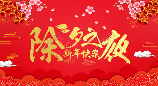 新年前夜12点问候