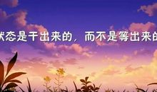 关于主动的励志句子