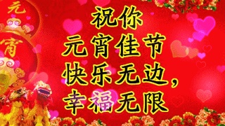 灯笼节短句问候15字